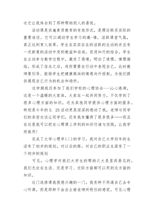 心理健康教育学习心得.docx