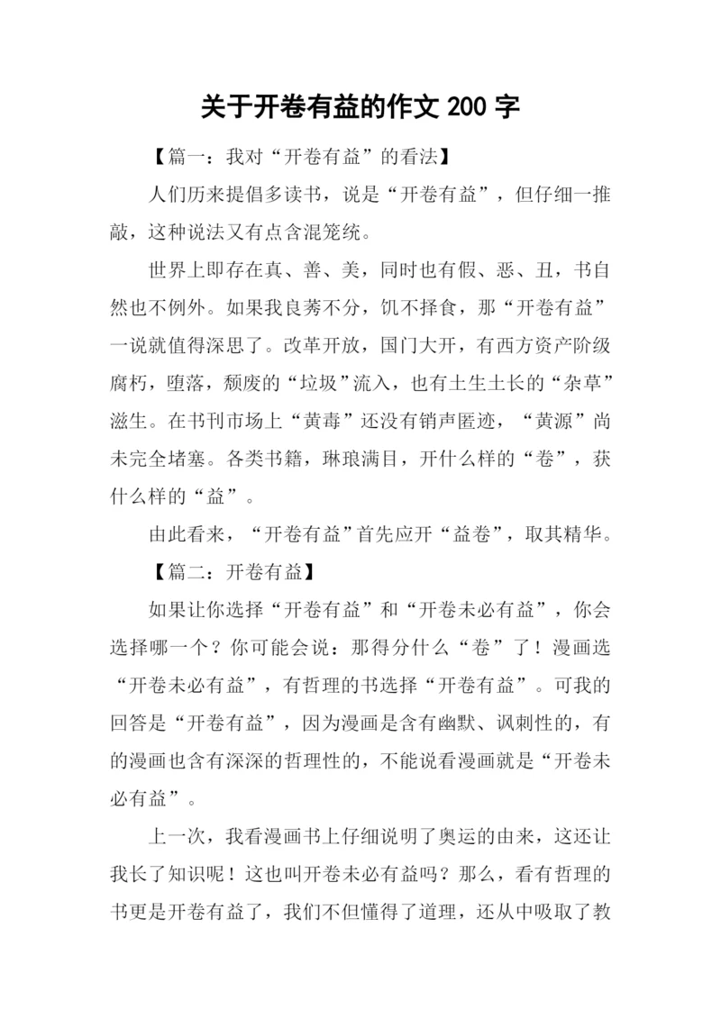 关于开卷有益的作文200字.docx