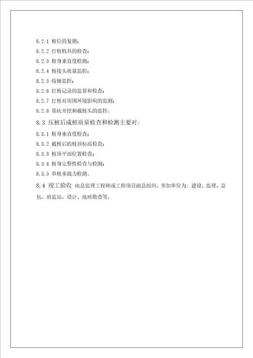 GC技术标准2-桩基锤击预制桩质量标准