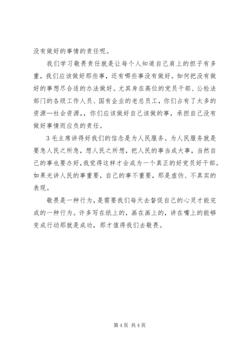 学习四敬畏心得体会·.docx