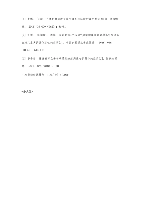 个体化健康教育在呼吸系统疾病患儿护理中的应用.docx