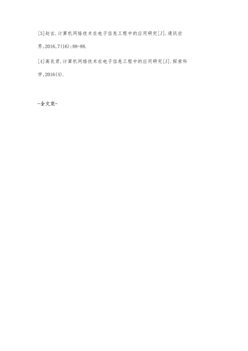 计算机网络技术在电子信息工程中应用.docx