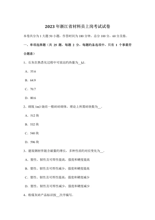 2023年浙江省材料员上岗考试试卷.docx