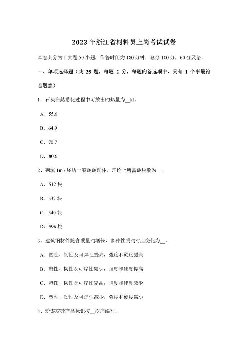 2023年浙江省材料员上岗考试试卷.docx