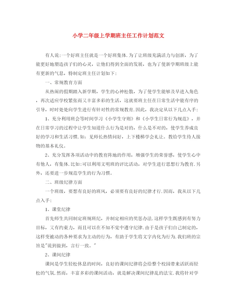 精编之小学二年级上学期班主任工作计划范文.docx