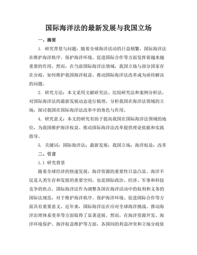 国际海洋法的最新发展与我国立场