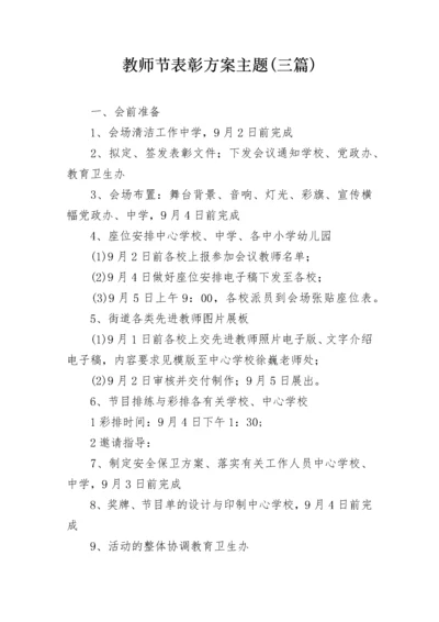 教师节表彰方案主题(三篇).docx