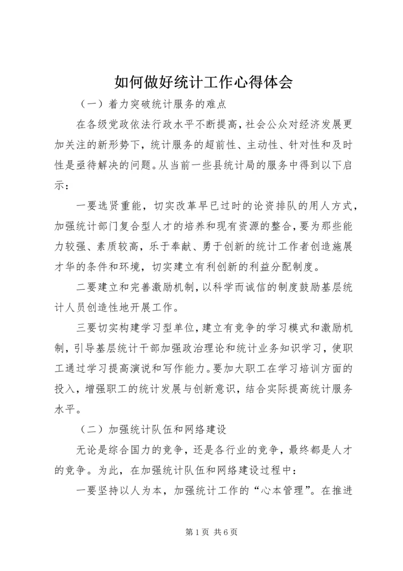 如何做好统计工作心得体会 (9).docx