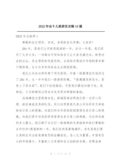 2022年会个人致辞发言稿10篇.docx