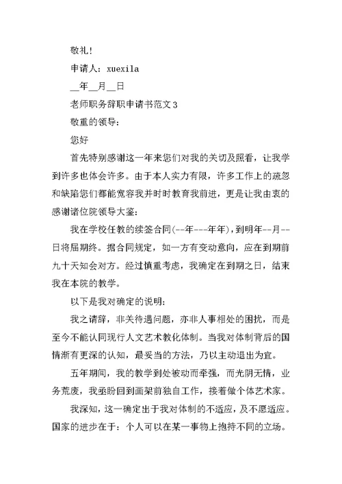 教师职务辞职申请书范文5篇