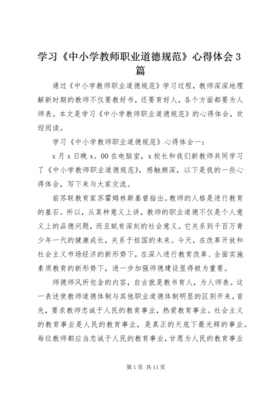 学习《中小学教师职业道德规范》心得体会3篇.docx