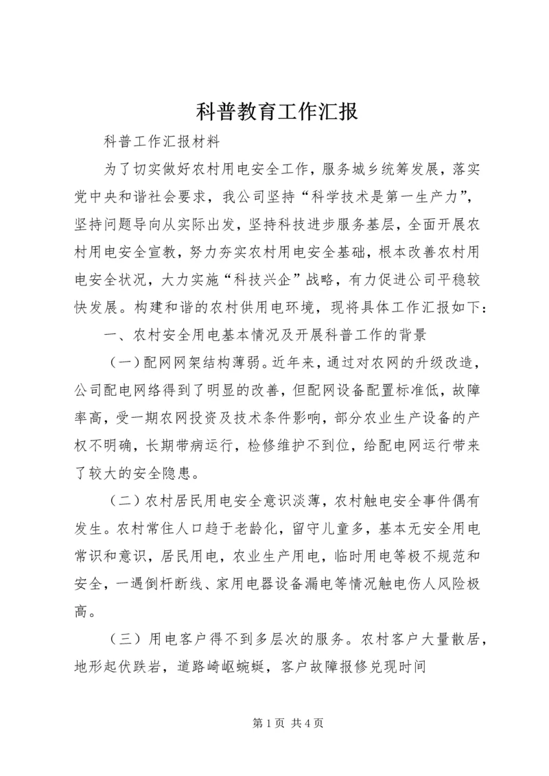 科普教育工作汇报 (2).docx