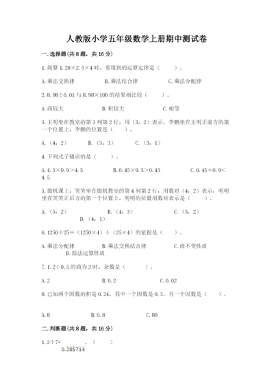 人教版小学五年级数学上册期中测试卷精品（全国通用）.docx