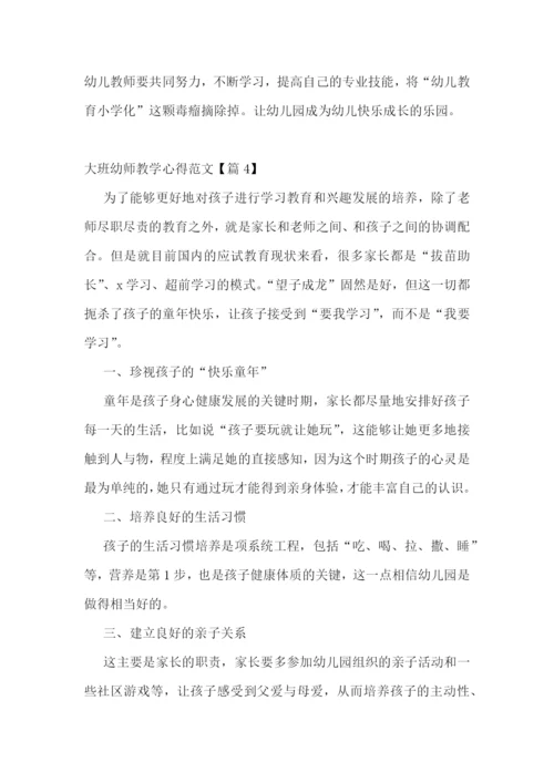 大班幼师教学心得范文7篇.docx