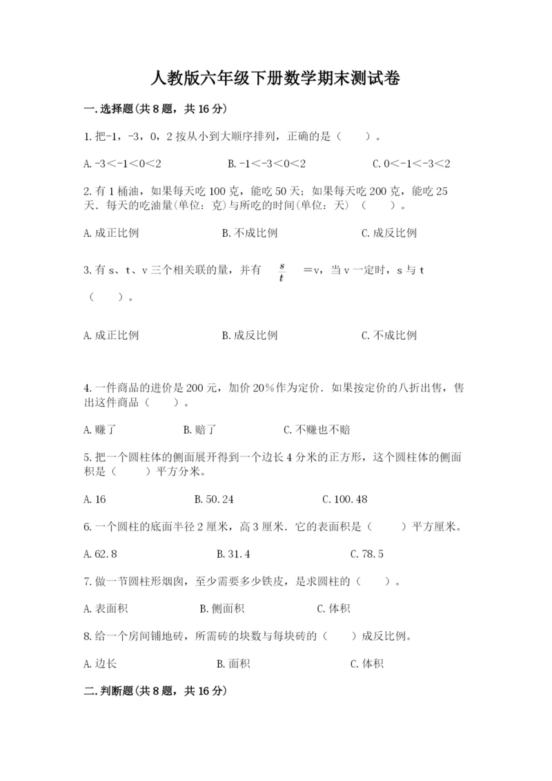 人教版六年级下册数学期末测试卷附答案（综合题）.docx