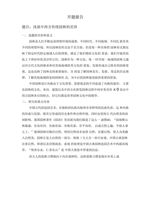 浅谈中西方传统园林的差异