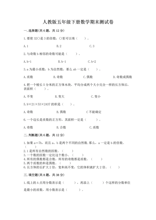 人教版五年级下册数学期末测试卷带解析答案.docx
