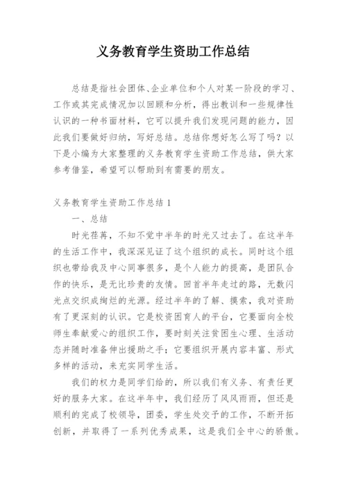 义务教育学生资助工作总结.docx