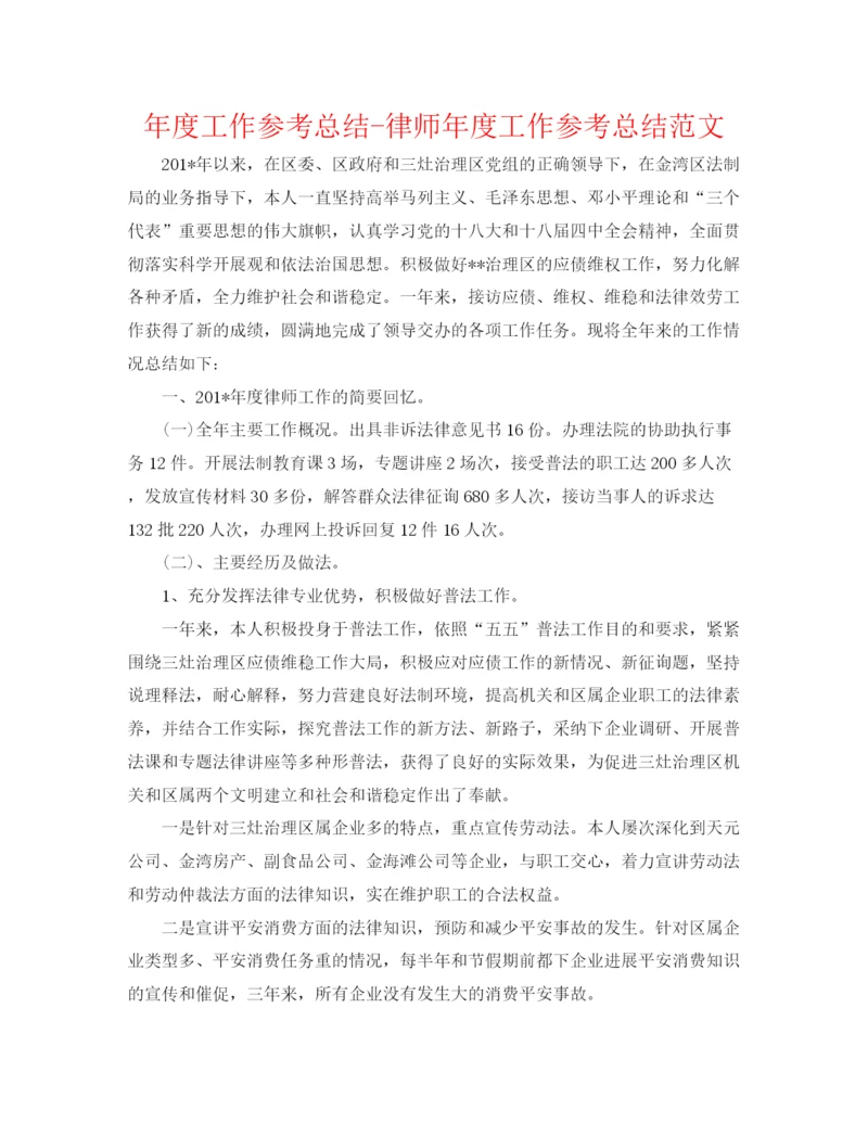 精编之年度工作参考总结律师年度工作参考总结范文3.docx