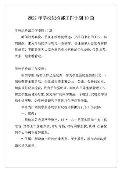 2022年学校纪检部工作计划10篇