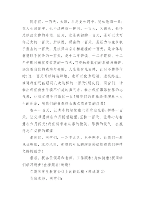 在高三学生教育会议上的讲话稿5篇.docx