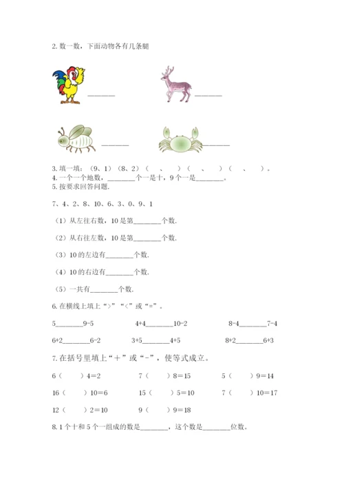 人教版一年级上册数学期末测试卷附答案（模拟题）.docx