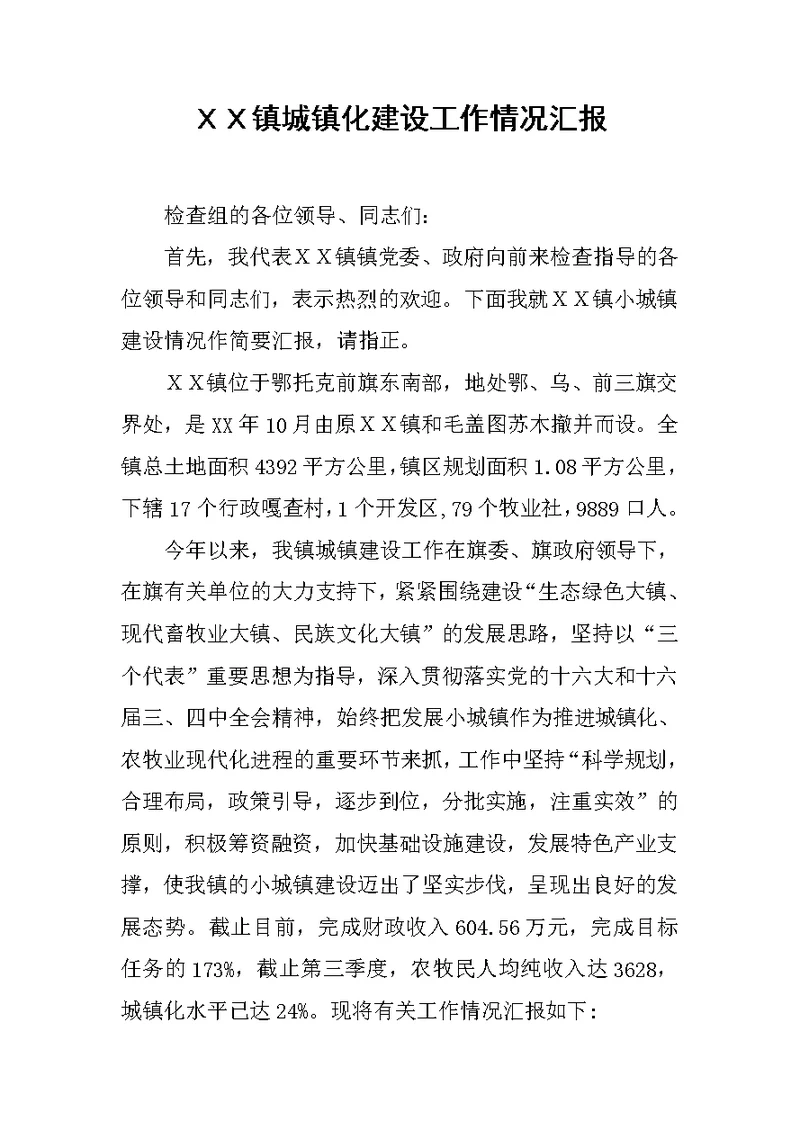 ＸＸ镇城镇化建设工作情况汇报