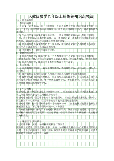 人教版数学九年级上册旋转知识点总结.docx