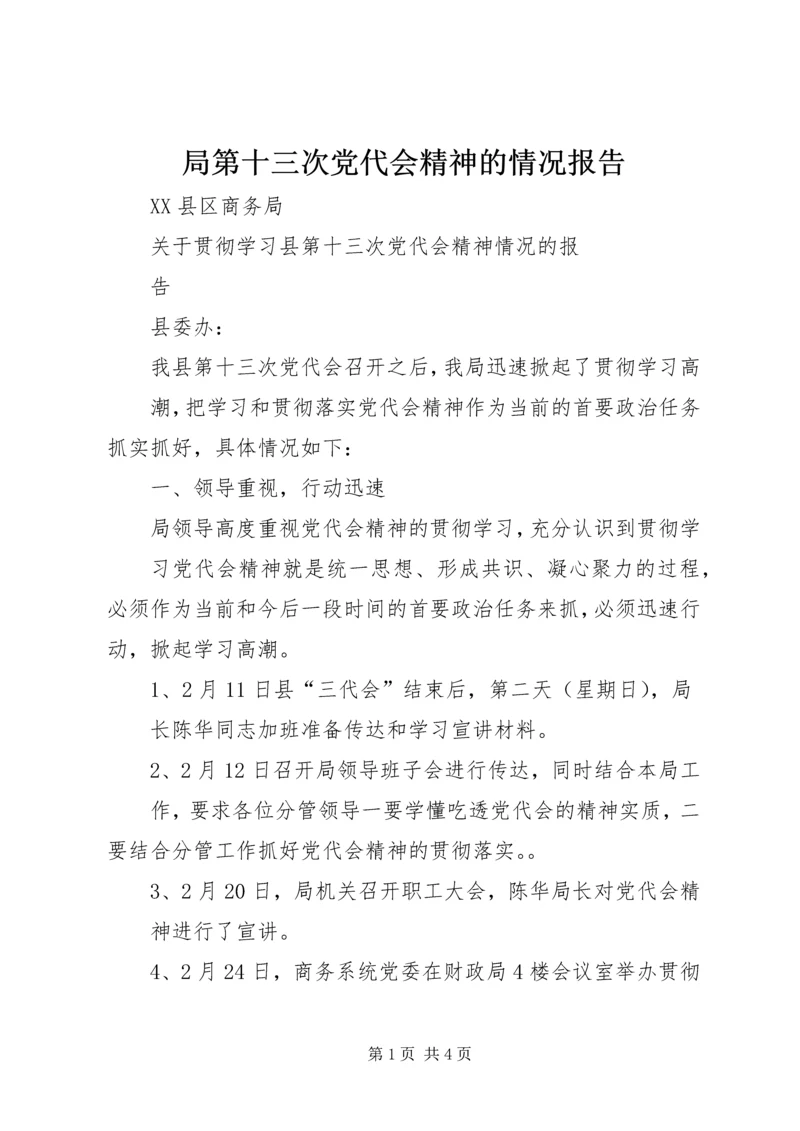 局第十三次党代会精神的情况报告 (2).docx