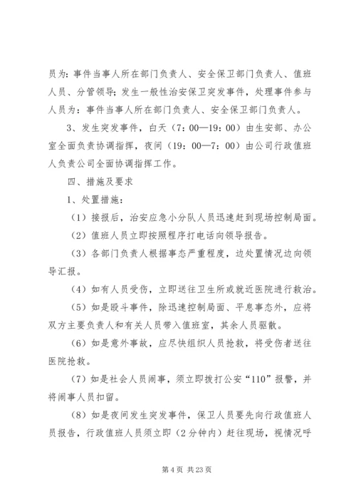 镇小治安保卫工作的应急预案.docx