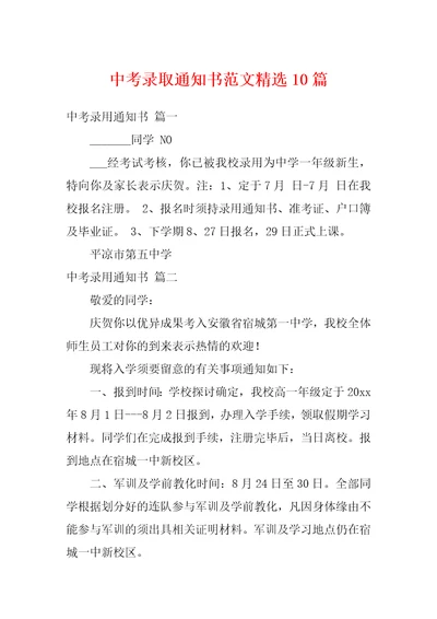 中考录取通知书范文精选10篇