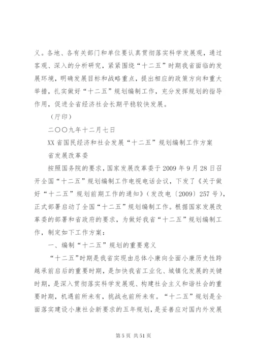 国民经济和社会发展第十二个五年规划体系编制工作方案.docx