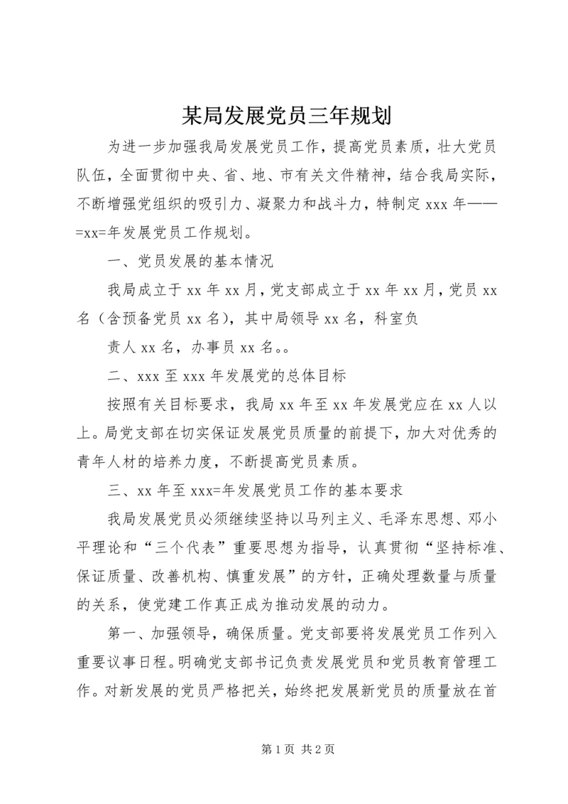 某局发展党员三年规划 (4).docx