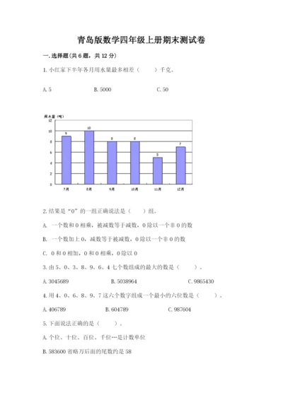 青岛版数学四年级上册期末测试卷必考题.docx