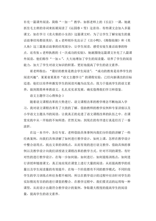 语文主题学习心得体会.docx