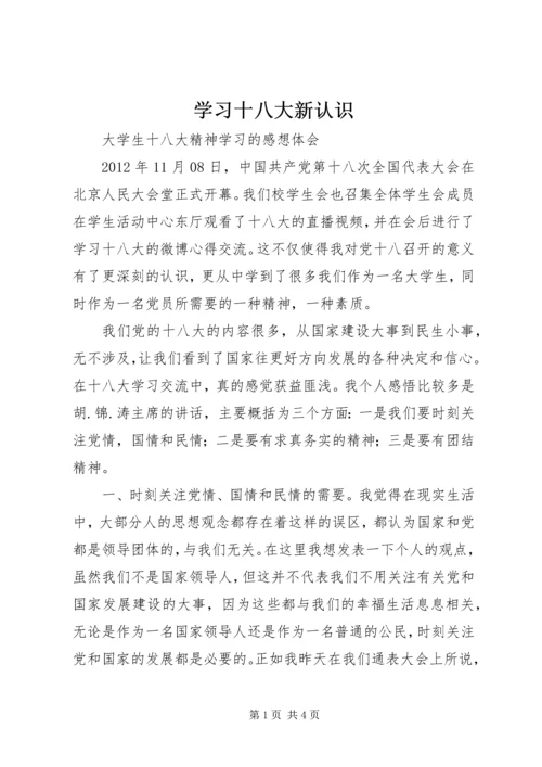 学习十八大新认识 (3).docx