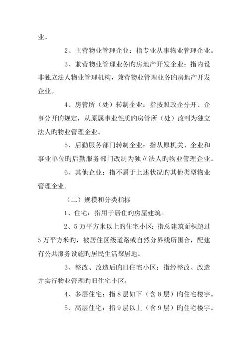 物业管理统计报表制度.docx