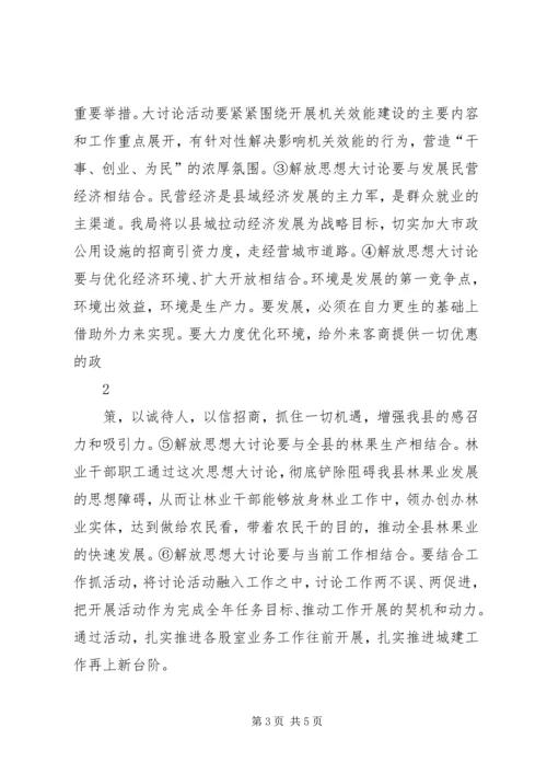 解放思想大讨论活动实施方案 (2).docx