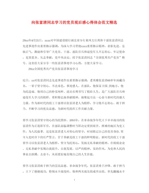 精编向张富清同志学习的党员观后感心得体会范文精选.docx