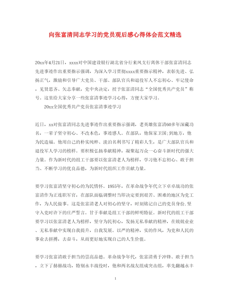 精编向张富清同志学习的党员观后感心得体会范文精选.docx