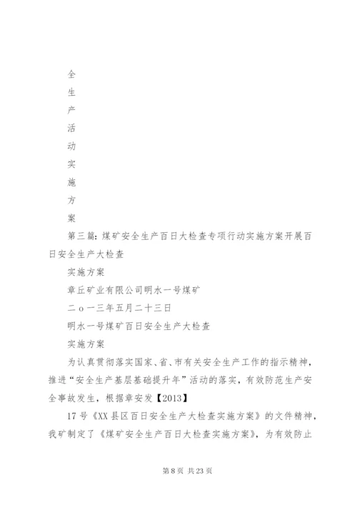 房屋征收局百日安全生产专项检查实施方案5篇范文.docx