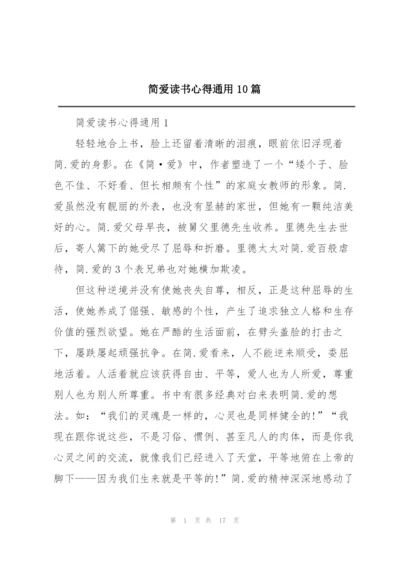 简爱读书心得通用10篇.docx