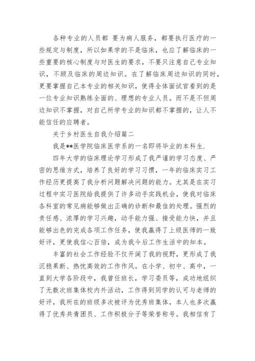 乡村医生自我介绍.docx