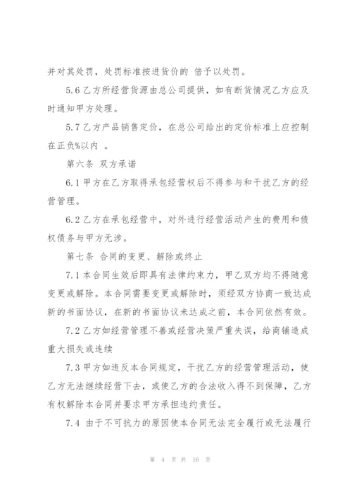 简单门市承包经营合同范本.docx