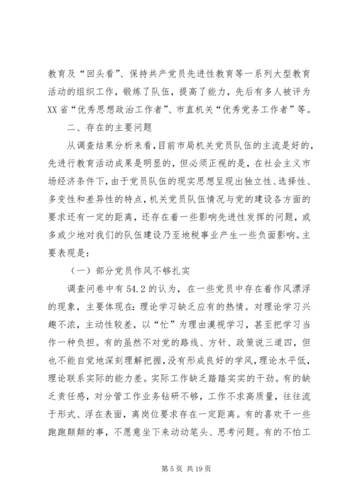 市地税局机关党员队伍现状的调查与思考_1.docx