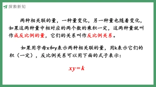 新人教版数学六年级下册4.2.2  反比例课件