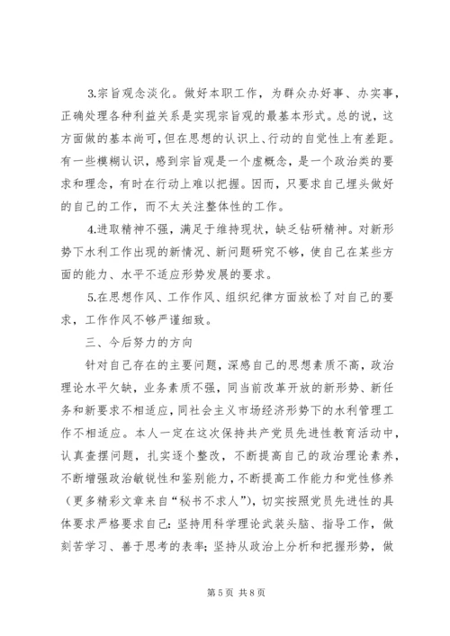 水利系统干部党性分析材料 (5).docx