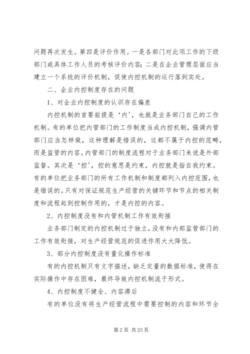 企业内控制度存在的问题及改进措施[5篇范例].docx