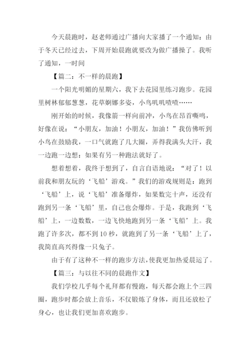 学校晨跑作文400字.docx