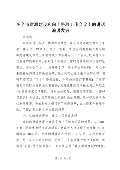 在全市财源建设和向上争取工作会议上的讲话演讲发言.docx